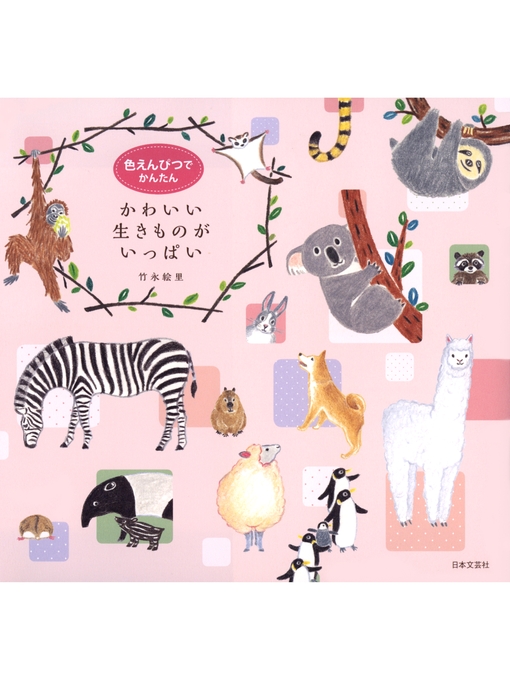 竹永絵里作の色えんぴつでかんたん かわいい生きものがいっぱいの作品詳細 - 貸出可能